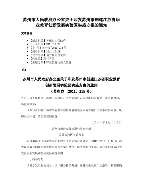 苏州市人民政府办公室关于印发苏州市创建江苏省职业教育创新发展实验区实施方案的通知