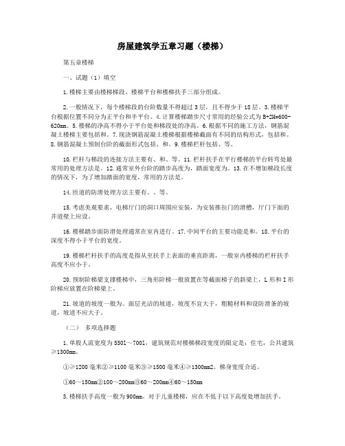 房屋建筑学五章习题(楼梯)