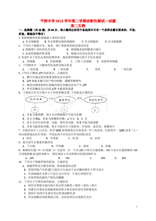 浙江省天台平桥中学高二生物下学期诊断性测试试题(一)