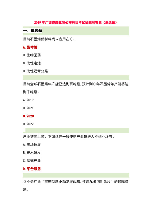 2019年广西继续教育公需科目考试试题和答案4