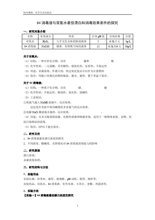 校本课程学案：84消毒液与双氧水漂白、消毒能力的比较研究