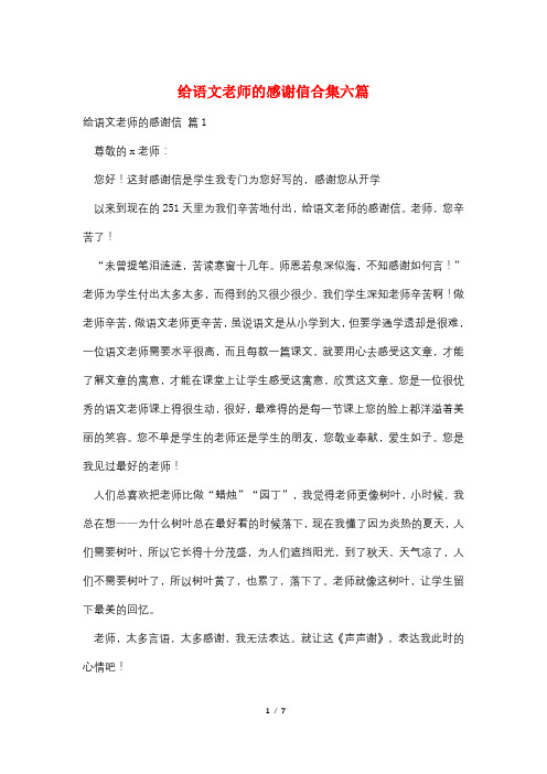 给语文老师的感谢信合集六篇