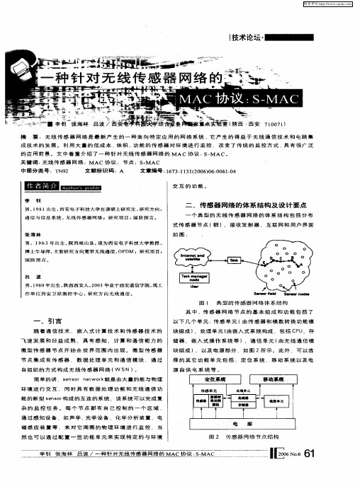 一种针对无线传感器网络的MAC协议：S-MAC