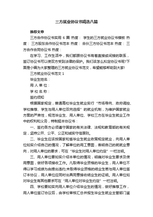 三方就业协议书精选八篇