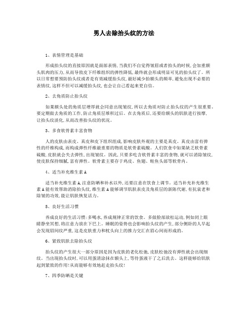 男人去除抬头纹的方法
