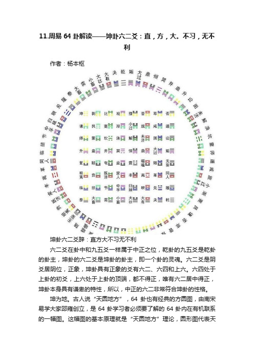 11.周易64卦解读——坤卦六二爻：直，方，大。不习，无不利