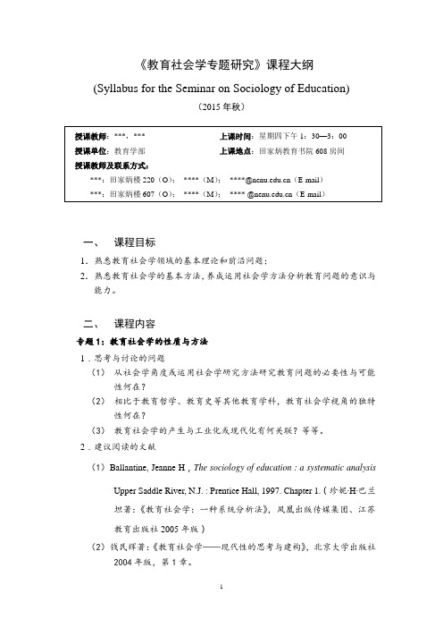 教育社会学课程大纲