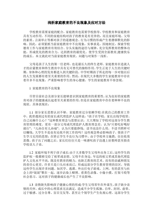浅析家庭教育的不良现象及应对方法