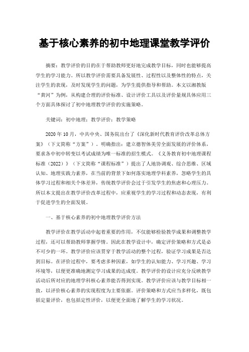 基于核心素养的初中地理课堂教学评价