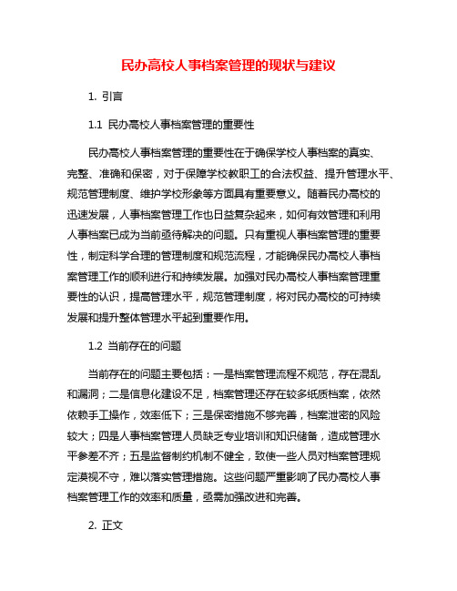 民办高校人事档案管理的现状与建议