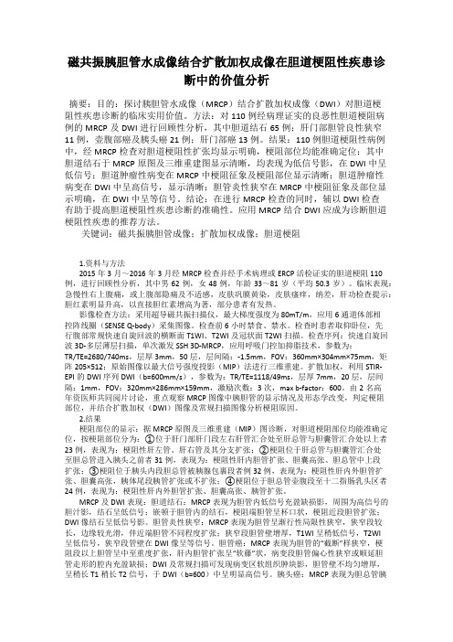 磁共振胰胆管水成像结合扩散加权成像在胆道梗阻性疾患诊断中的价值分析