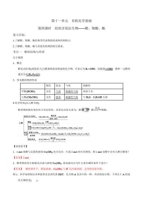 2018届一轮复习人教版 烃的含氧衍生物——醛、羧酸、酯 学案