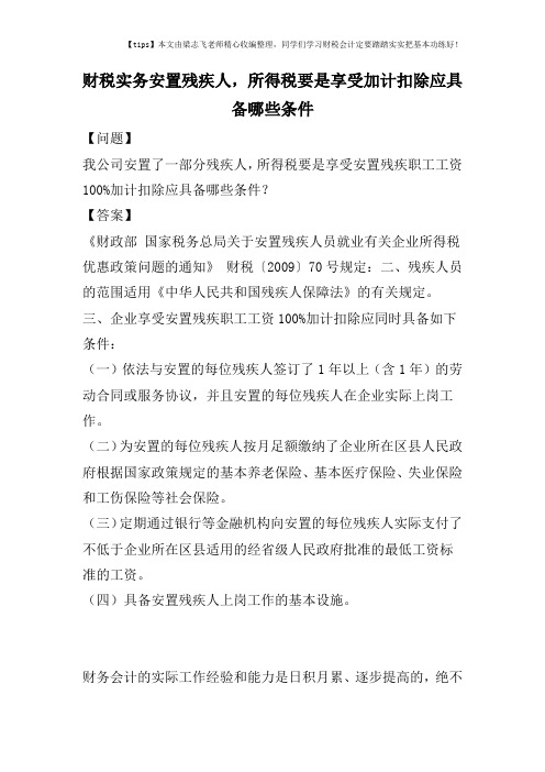 财税实务安置残疾人,所得税要是享受加计扣除应具备哪些条件