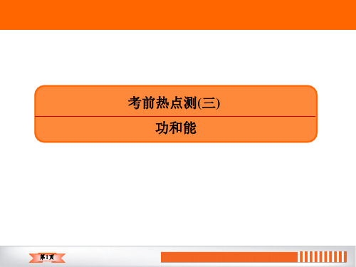 2020届高考物理考前冲刺提分课件：功与能