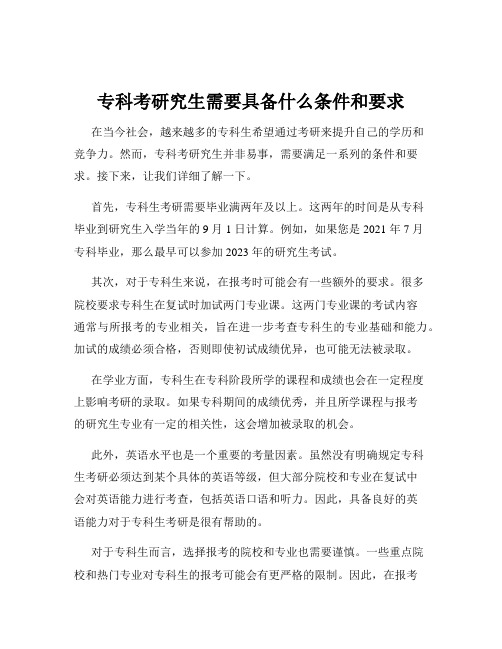 专科考研究生需要具备什么条件和要求