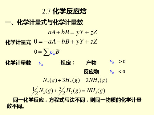 第七节化学反应焓