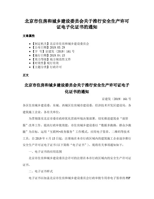 北京市住房和城乡建设委员会关于推行安全生产许可证电子化证书的通知