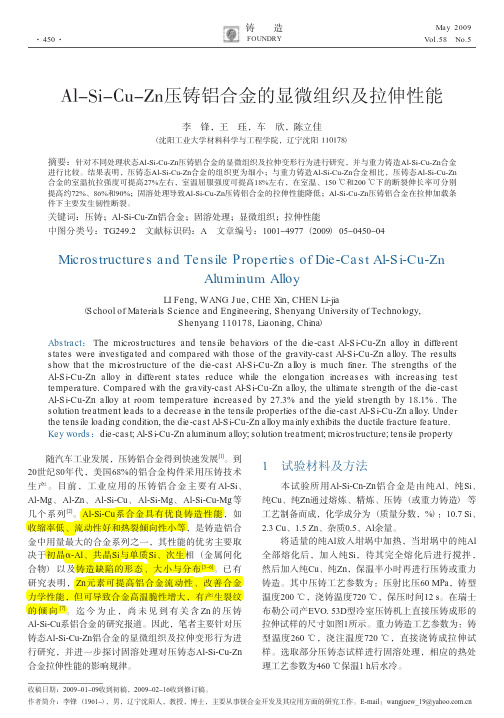 Al_Si_Cu_Zn压铸铝合金的显微组织及拉伸性能