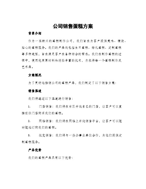 公司销售蛋糕方案