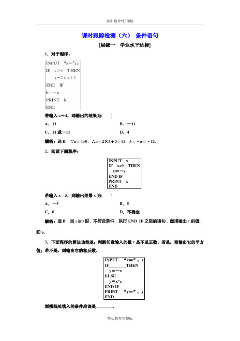 人教版数学高一必修3课时检测(六)条件语句