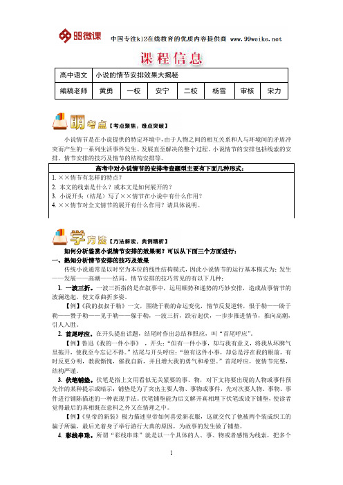 【2018新课标 高考必考知识点 教学计划 教学安排 教案设计】高一语文：小说的情节安排效果大揭秘