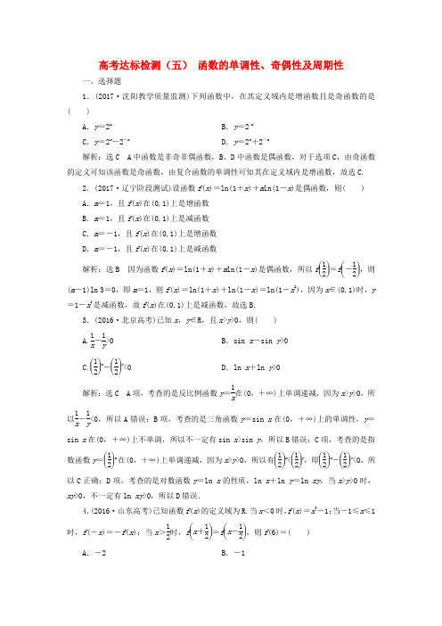 高考数学总复习高考练习五函数的单调性奇偶性及周期性理