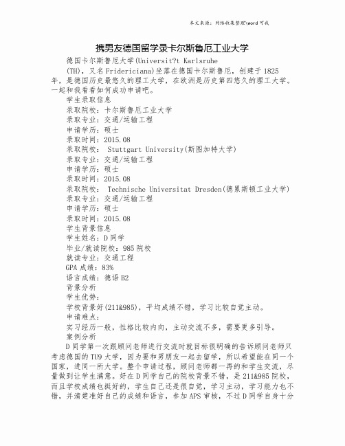 携男友德国留学录卡尔斯鲁厄工业大学.doc