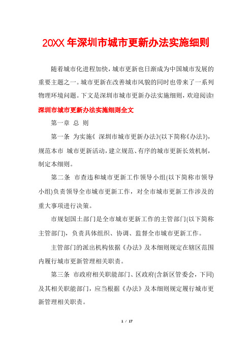20XX年深圳市城市更新办法实施细则