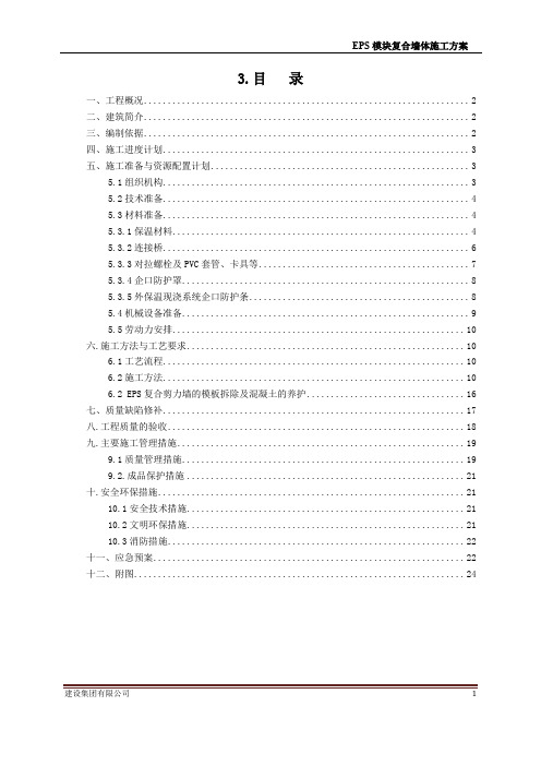 EPS模块现浇混凝土剪力墙保温施工方案