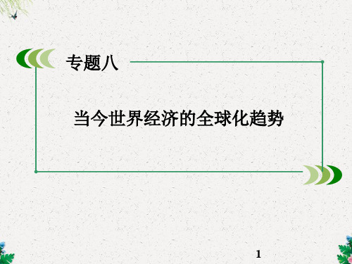 人民版高中历史必修二课件:8.2《当今世界经济区域集合化的发展》