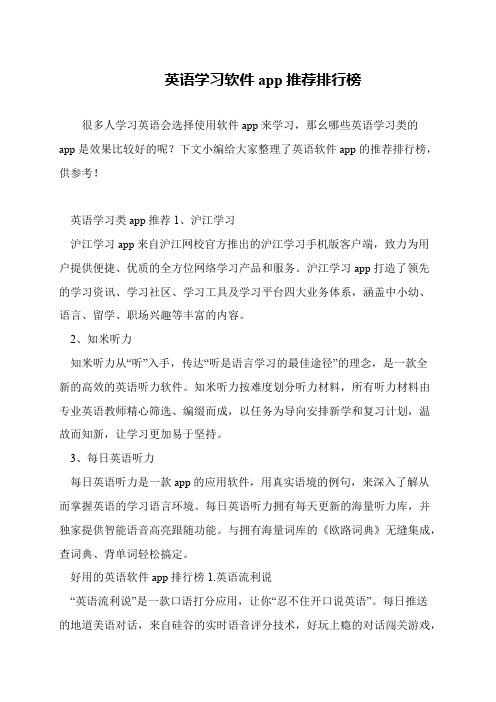 英语学习软件app推荐排行榜