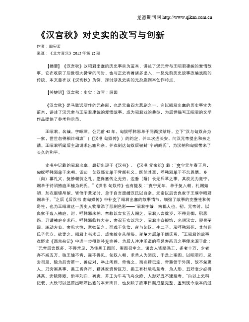 《汉宫秋》对史实的改写与创新