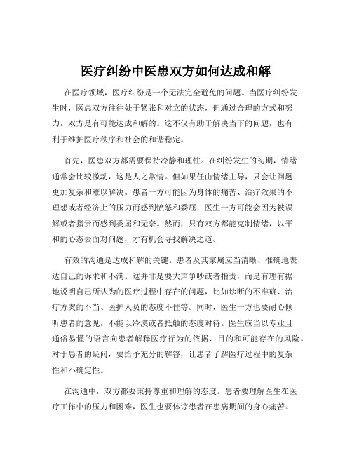 医疗纠纷中医患双方如何达成和解