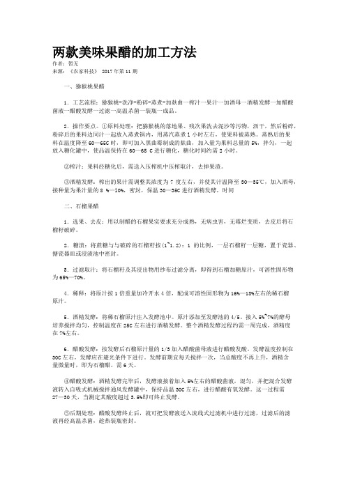 两款美味果醋的加工方法