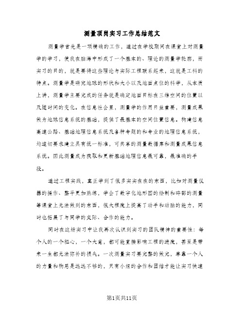 测量顶岗实习工作总结范文(五篇)