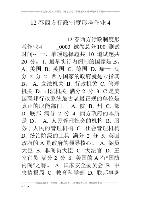 12春西方行政制度形考作业4