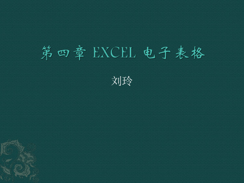 EXCEL电子表格知识点