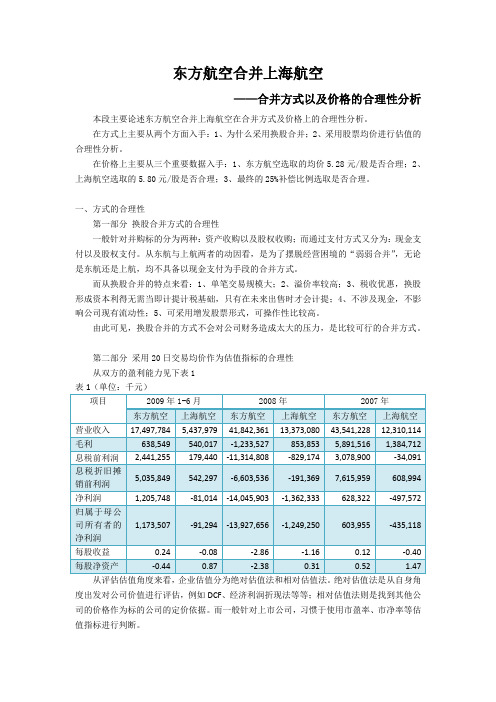 东航合并上航—合并方式以及价格的合理性分析