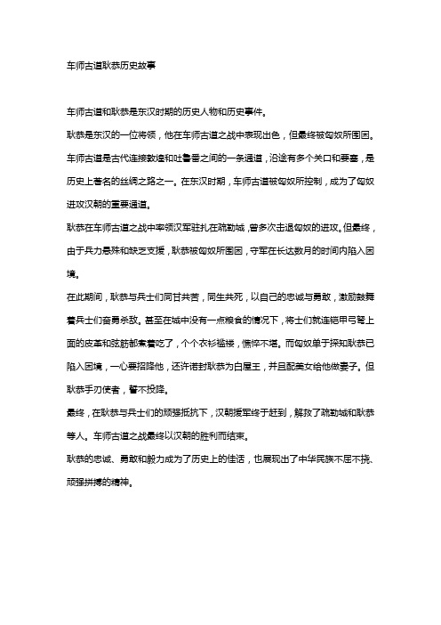 车师古道耿恭历史故事