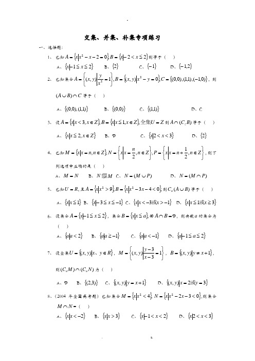 高中数学必修1___交集、并集、补集专项练习题