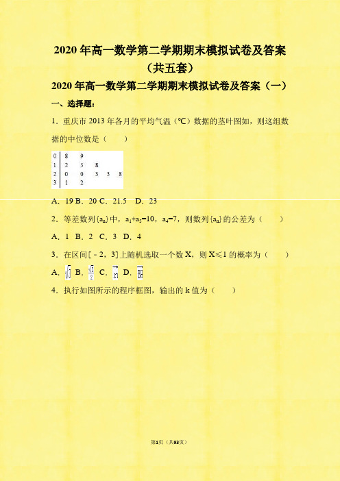 2020年高一数学第二学期期末模拟试卷及答案(共五套)