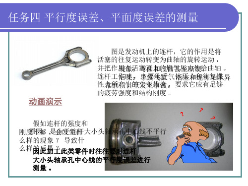 任务四 平行度误差、平面度误差的测量