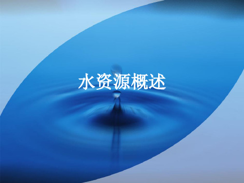水资源概述资料