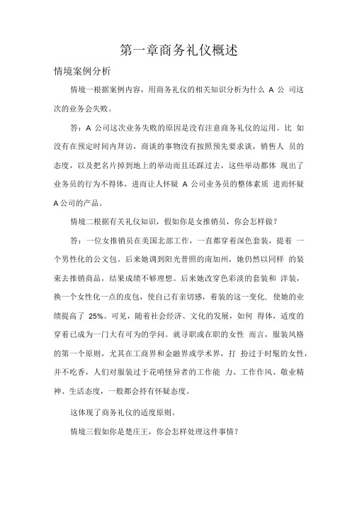 《现代商务礼仪》习题答案.doc