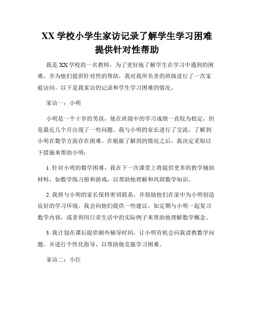 XX学校小学生家访记录了解学生学习困难提供针对性帮助