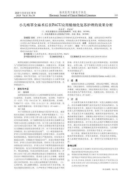 小儿喉罩全麻术后在PACU应用精细化复苏护理的效果分析