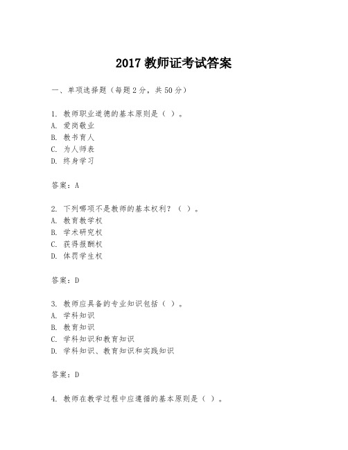 2017教师证考试答案