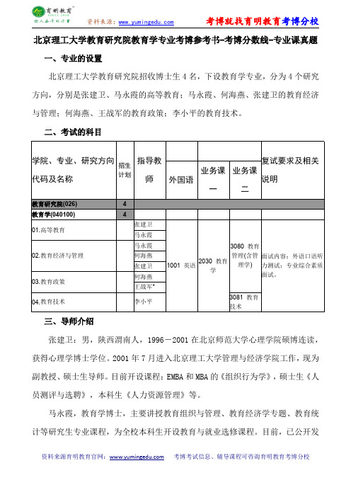 北京理工大学教育研究院教育学专业考博专业课真题复习经验报录比