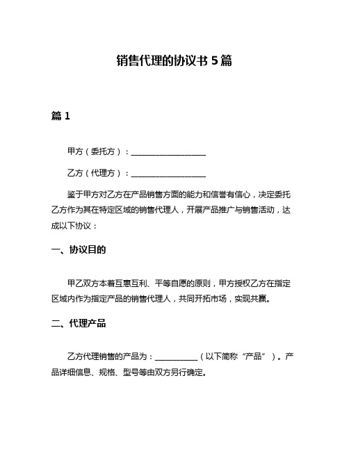 销售代理的协议书5篇