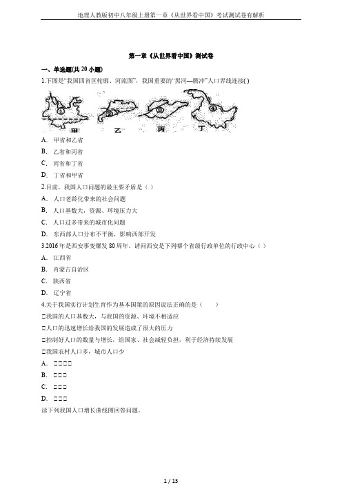 地理人教版初中八年级上册第一章《从世界看中国》考试测试卷有解析